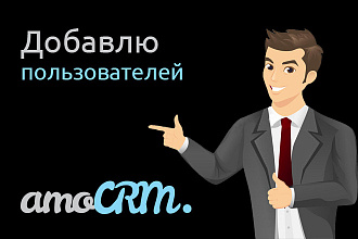 Добавление и настройка пользователей в AmoCRM