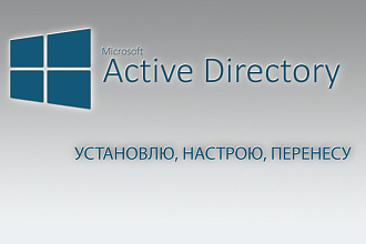 Active Directory - Установка, настройка, перенос. Восстановление AD