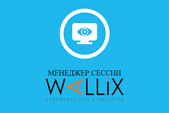 Установка Мониторинга доступа и сеансов Wallix триал
