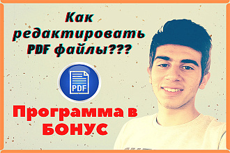 Научу редактировать PDF, ПДФ файлы