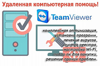 Удаленная помощь для ПК - почищу, настрою, установлю, подскажу
