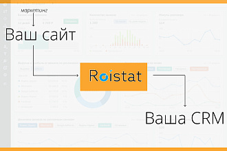 Roistat - подключение формы сайта