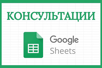 Консультации по работе с Гугл таблицами, Google Sheets