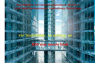 Создание безопасного удаленного доступа к сети или хосту