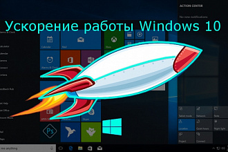 Ускорение работы Windows 10