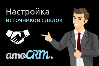 Настройка источников сделок в AmoCRM