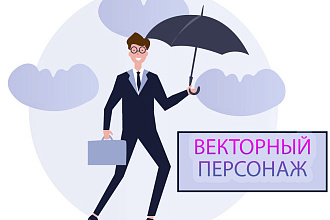 Нарисую векторного персонажа