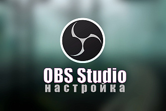 Настроить OBS Studio