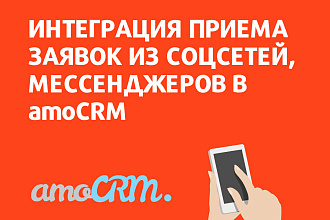 Интеграция приема заявок из соцсетей, мессенджеров в amoCRM