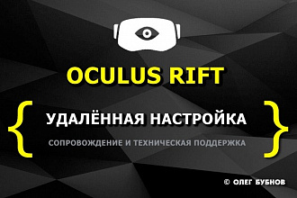 Настройка аттракциона виртуальной реальности Oculus Rift