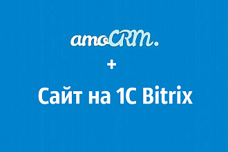 Настрою интеграцию amoCRM и сайта на Bitrix