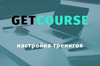 Настройка тренингов на GetCourse