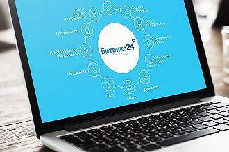 Настройка и внедрение CRM Bitrix24 облако