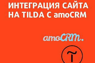 Интеграция сайта на Tilda с amoCRM