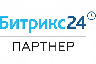 Внедрение и интеграция Битрикс24