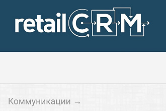 Триггер RetailCRM