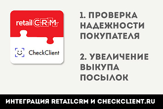 Интеграция RetailCRM с системой checkclient.ru