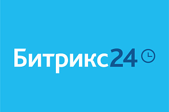 Подключу CRM Битрикс24 или AmoCRM