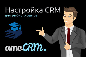 Настройка AmoCRM для школы и учебного центра