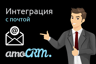 Интеграция AmoCRM с почтой