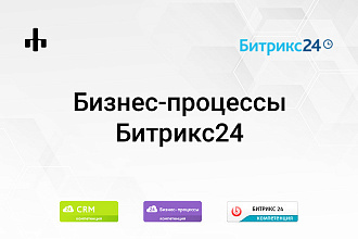 Настрою бизнес-процесс в Битрикс24