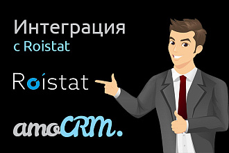 Интеграция AmoCRM с Roistat