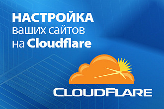 Настрою Cloudflare на 20 ваших сайтов