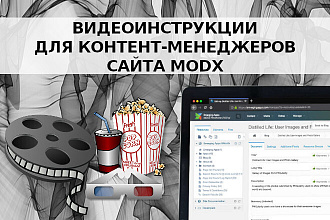 Видеоинструкции для контент-менеджеров сайта MODX