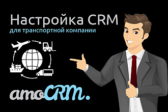 Настройка AmoCRM для логистики, транспортной компании