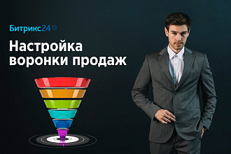 Настройка Воронки продаж в Битрикс 24 CRM