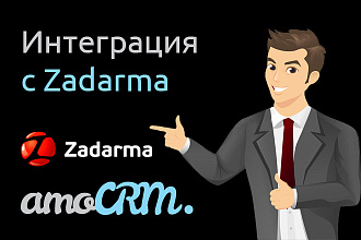 Интеграция AmoCRM и Zadarma