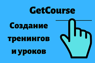 GetCourse. Создание тренингов и уроков на платформе геткурс