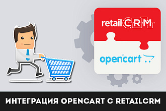Интеграция Opencart с retailCRM