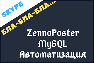 ZennoPoster - консультация