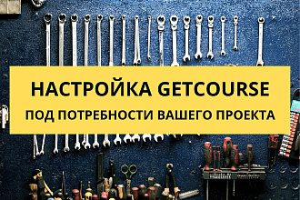 Настройка аккаунта на платформе GetCourse + бесплатная консультация
