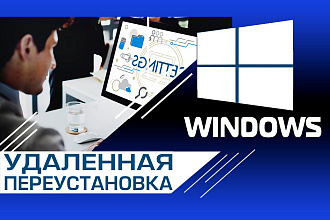 Удаленная переустановка Windows на Вашем ПК