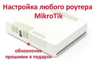 Удаленная настройка маршрутизатора MikroTik
