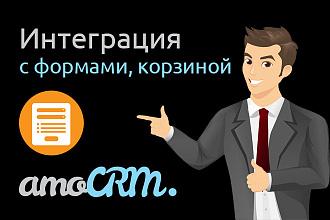 Подключу AmoCRM к формам, заказам, корзине