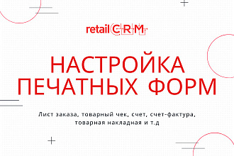 Настройка печатных форм RetailCRM, индивидуальный дизайн