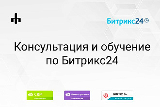 Обучение и консультация по Битрикс24
