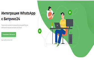 Настройка и подключение Whatsapp к Битрикс24