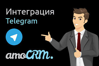 Интеграция AmoCRM и Telegram