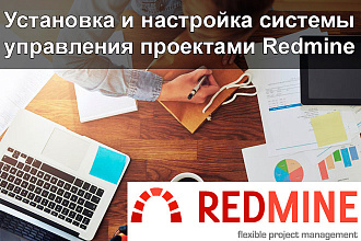 Установка и настройка системы управления проектами Redmine