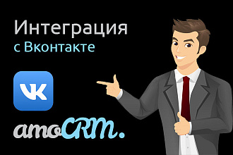 Интеграция AmoCRM и ВКонтакте