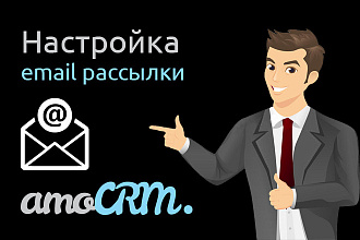 Настрою email рассылку писем в AmoCRM