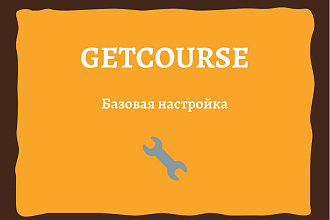 Настрою аккаунт на платформе GetCourse