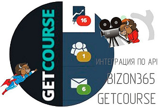 Интеграция getcourse и bizon365 по API