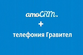 Настрою подключение телефонии Гравител и amoCRM