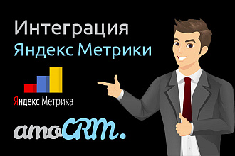 Интеграция AmoCRM и Яндекс Метрики