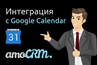 Интеграция AmoCRM и Google Calendar
